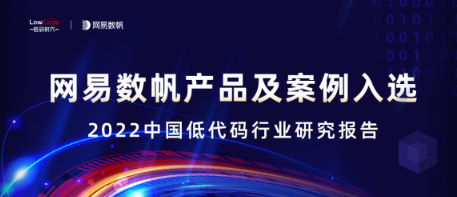 网易数帆入选“2022年中国低代码行业综合影响力企业TOP15”