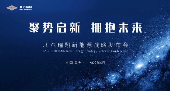 北汽瑞翔将秉持“向新、向上、向美好”的初心，坚持“为用户而生 为用户服务”的品牌价值观