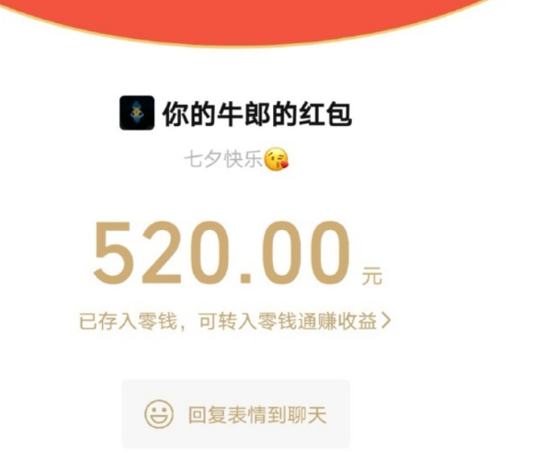 七夕节 00:00-23:59，微信普通红包的单个金额上限由 200 元上调到 520 元