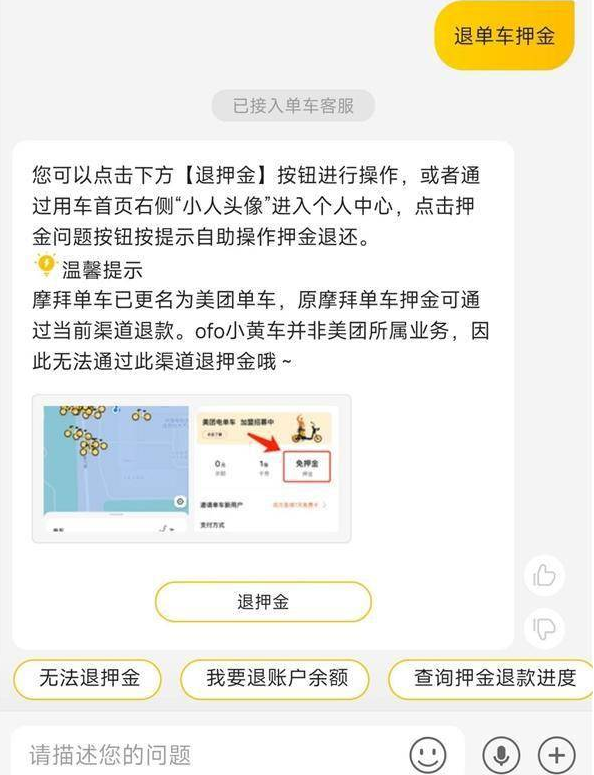 美团单车服务号提示：美团单车为无押金骑行，原摩拜账号中的余额、骑行卡套餐等相关权益仍可在美团App内继续使用