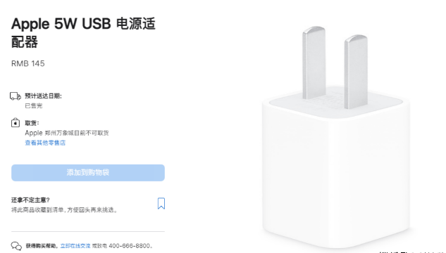 苹果官网显示，原装5W充电器“已售完”且不可添加到购物袋，网友联系线下Apple Store被告知“不可取货”。