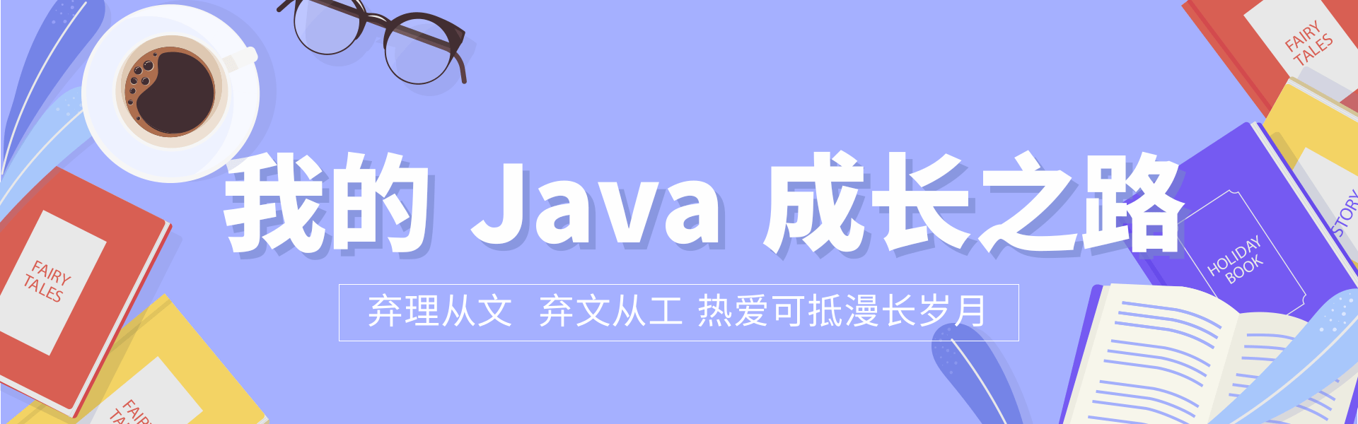 我的 Java 成长之路.png