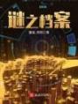 《谜之档案》小说主角王刘佳全文章节免费免费试读