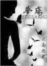 梦殇精彩章节免费试读 聂轻寒阿楚小说 大结局