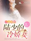 主角是顾合欢陆祁玨的小说 《一夜浓情：陆少的冷娇妻》 全文免费阅读