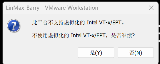 关于“ VMware Workstation 16 此平台不支持虚拟化的Intel VT-x/EPT. 不使用虚拟化的Intel VT-x/EPT,是否继续？”的有关问题的总结解答