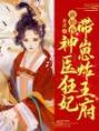 《新婚夜，神医狂妃带崽炸王府》大结局精彩试读 《新婚夜，神医狂妃带崽炸王府》最新章节目录