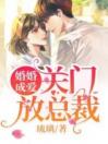 白梦沁冯唐小说 《婚婚成爱：关门，放总裁》小说全文免费阅读
