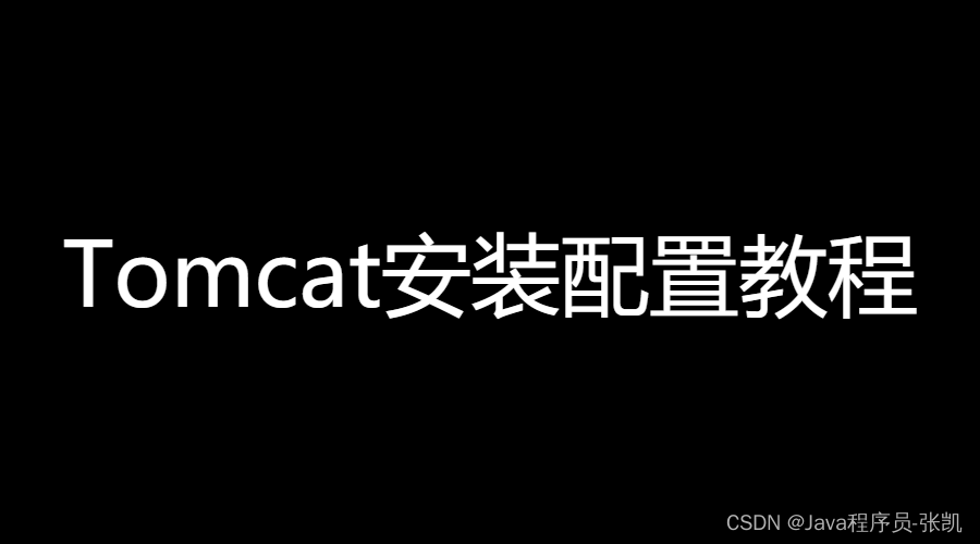 Tomcat安装步骤及详细配置教程（2022最新版）