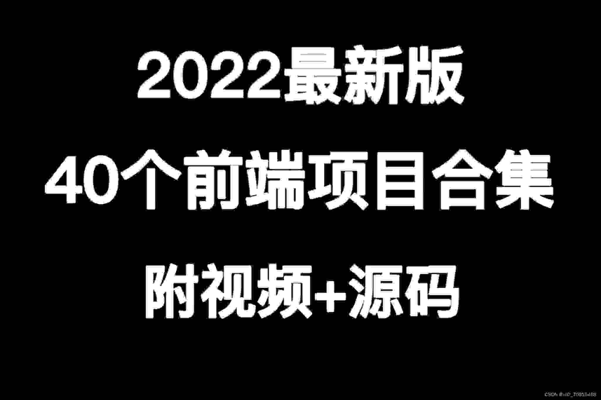 2022最新版40个前端练手项目【附视频+源码】