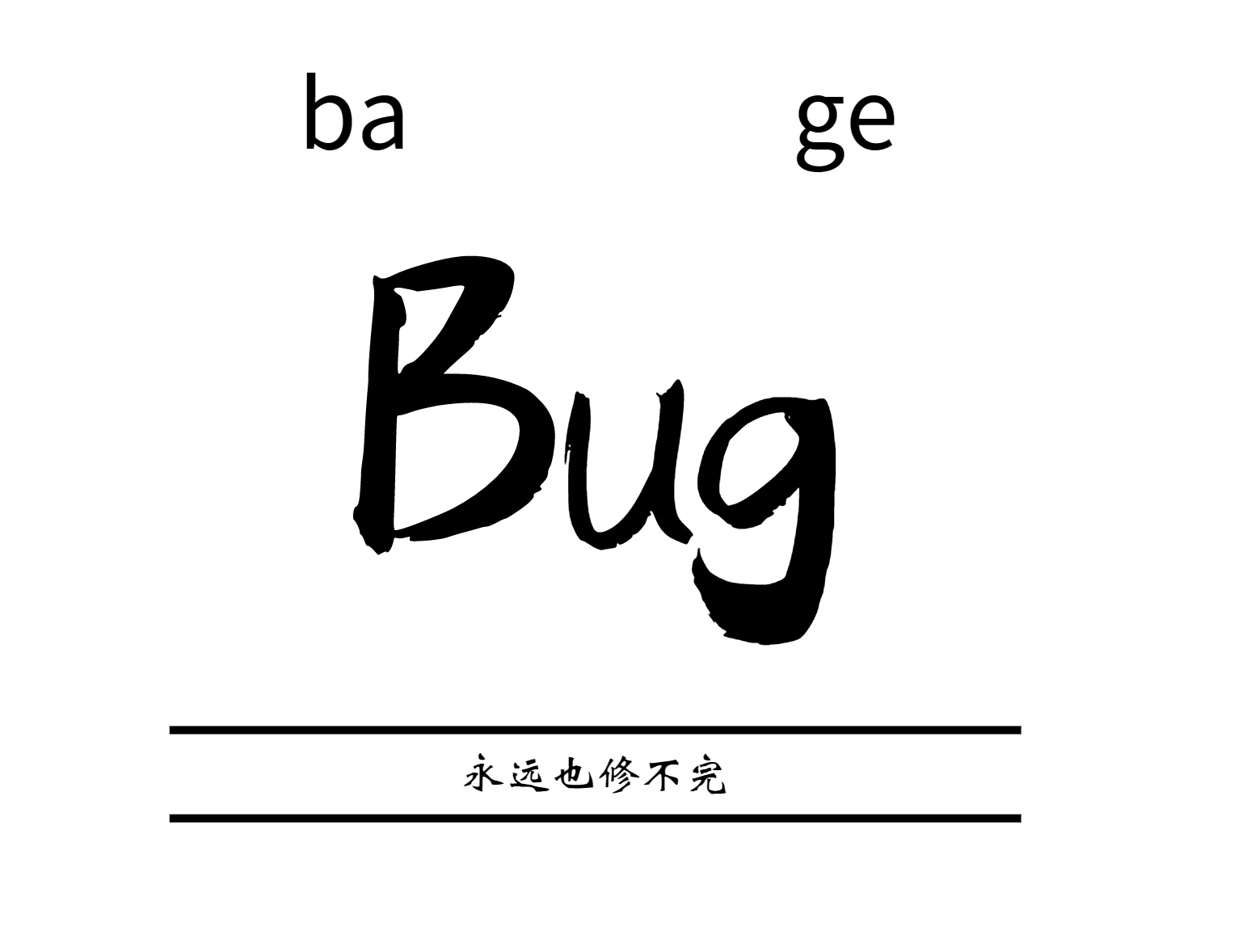 一篇普通的bug日志——bug的尽头是next吗？