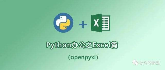 Python：openpyxl这一篇就够了