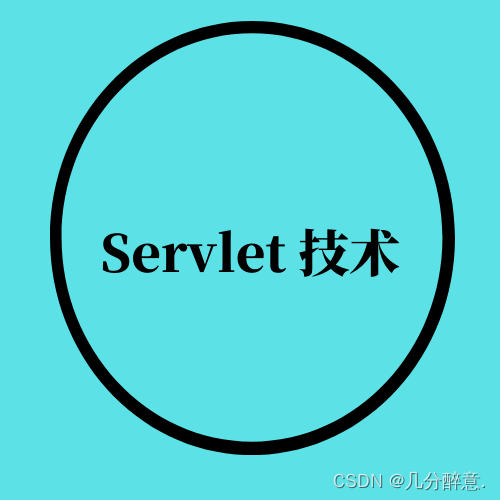 带你吃透Servlet技术（二）