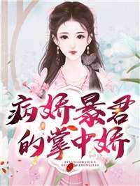 主角是凤流岚萧牧棠的小说病娇暴君的掌中娇最完整版热门连载