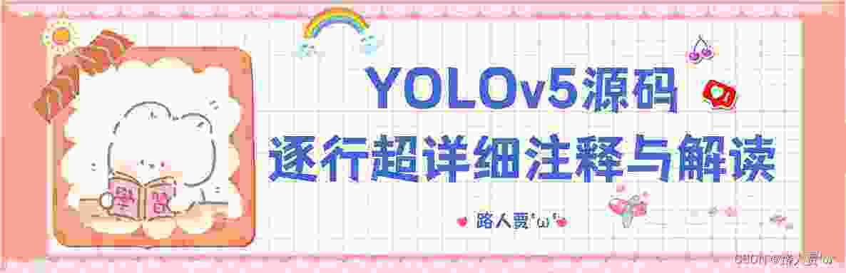 YOLOv5源码逐行超详细注释与解读（7）——网络结构（2）common.py