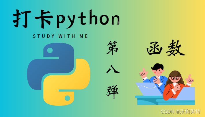 python学习——【第八弹】