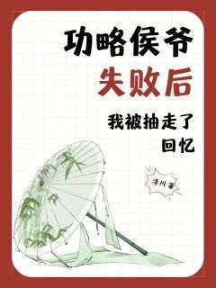 【抖音热推】戚云枝李修璟全文在线阅读-《攻略侯爷失败后我被抽走了回忆》全章节目录