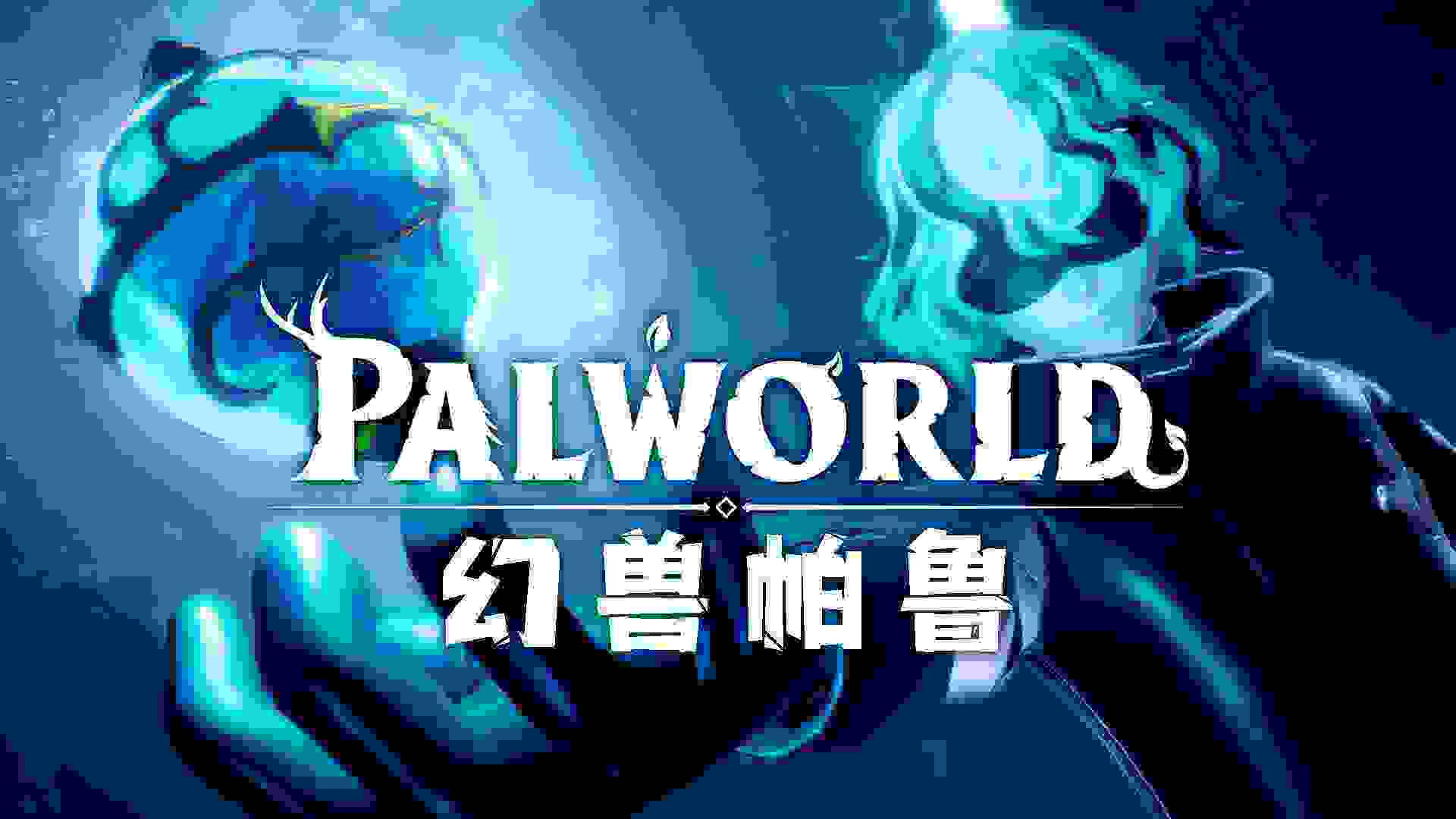 【图文】Palworld 幻兽帕鲁 社区服务器超详细搭建教程