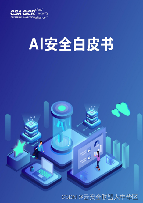 CSA大中华区发布《AI安全白皮书》，中国电信、蚂蚁集团、华为、百度安全等单位参编