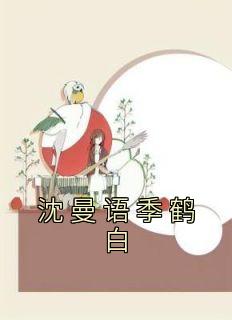 新上《沈曼语季鹤白》佚名小说免费阅读
