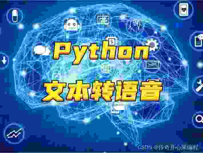 第五篇【传奇开心果系列】Python文本和语音相互转换库技术点案例示例：详细解读pyttsx3的`preprocess_text`函数文本预处理。