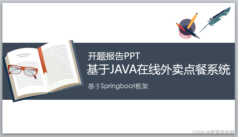 Java+springboot+Thymeleaf前后端分离项目：在线订餐点餐外卖系统答辩PPT参考