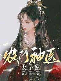 《农门神医太子妃》by红豆生南国小说完结版在线阅读