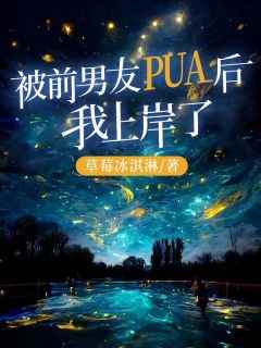 陆黎顾彦全本小说 《被前男友PUA后，我岸了》全文免费在线阅读