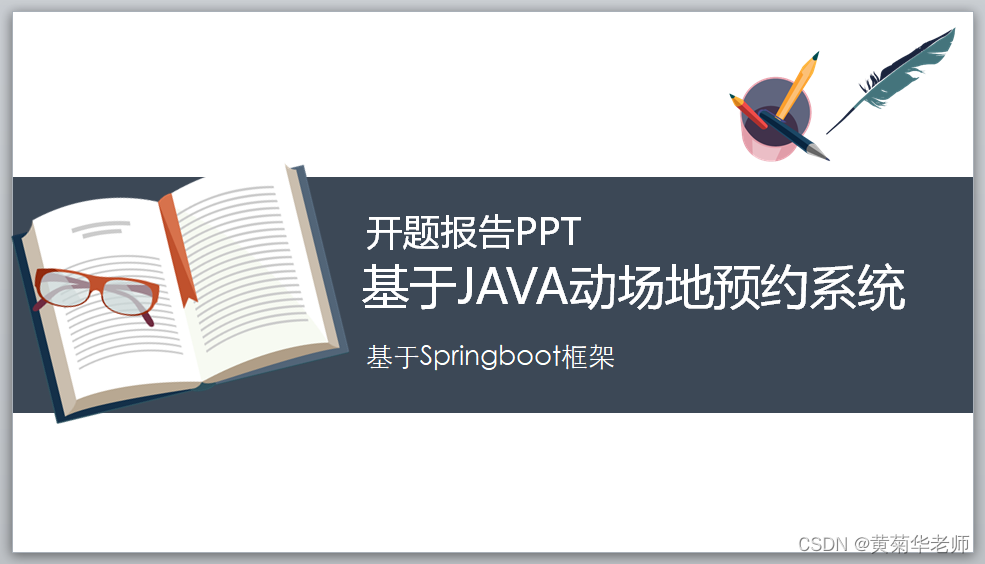 Java+springboot+Thymeleaf前后端分离项目：高校校园体育馆运动场地预约系统答辩PPT参考