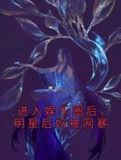 进入娱乐圈后，明星后妈被网暴免费阅读全文，主角冰冰白漓小说完整版最新章节