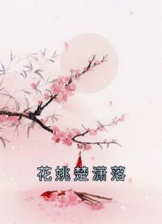 花姚楚潇落在线全文阅读-主人公花姚楚潇落小说