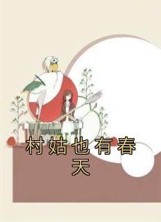 主角夏淼王一之小说爆款《村姑也有春天》完整版小说