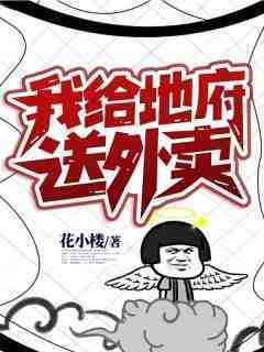 爆款小说《我给地府送外卖》主角林轩苏晓音全文在线完本阅读