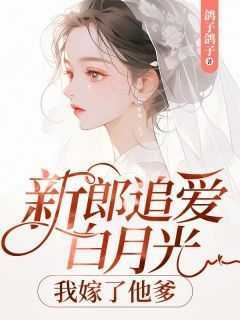 鸽子鸽子的小说《新郎追爱白月光，我嫁了他爹》主角是苏瑾萧岚君