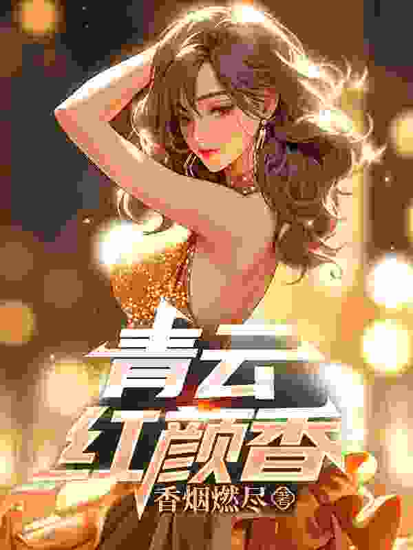 完整版《青云红颜香》全章节阅读