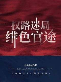 郝枫刘静岚小说抖音热文《权路迷局：绯色官途》完结版