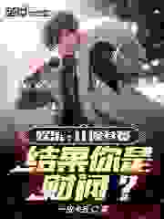 完整版《娱乐：让你参赛，结果你是财阀？》全文阅读