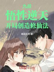 完整版《九叔：悟性逆天，开局创造修仙法》李长安黄蓉在线免费阅读