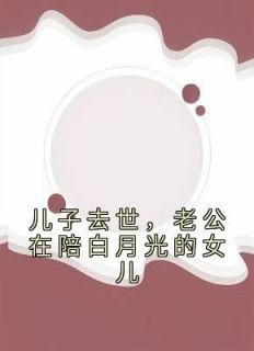 《儿子去世，老公在陪白月光的女儿》小说免费阅读 何倩陈林大结局完整版