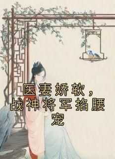 叶十二最新小说《医妻娇软，战神将军掐腰宠》林清歌楚南枫在线试读