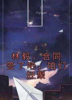 林毅苏瑶小说全文免费阅读解散后，一首海阔天空火遍全网全文免费阅读