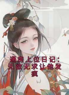 《苏清婉林冷殇》主角小说通房上位日记：无欲无求让他发疯抖音文免费阅读全文