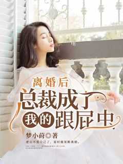 抖音爆款《离婚后，总裁成了我的跟屁虫》夏时薇陆擎深无广告阅读