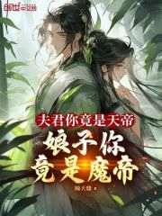 秦淼端木云姬小说《夫君你竟是天帝，娘子你竟是魔帝》最新章节已更新