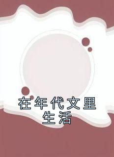 在年代文里生活在线阅读 赵晓柔李建国免费小说精彩章节