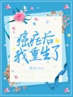 正版小说《癌症后我重生了》张婉婉郭晓晨在线免费阅读