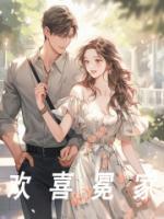 《欢喜冤家》小说免费阅读 林枫陆熙语大结局完整版