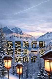 最强跨行影后摇身一变成狗仔抖音全本小说苏池谢华抖音免费章节阅读