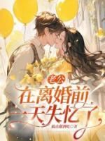 小说老公在离婚前一天失忆了主角为顾远风姜妍免费阅读