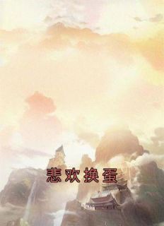 抖音爆款《悲欢换蛋》重灵玉瑶腾蛇无广告阅读